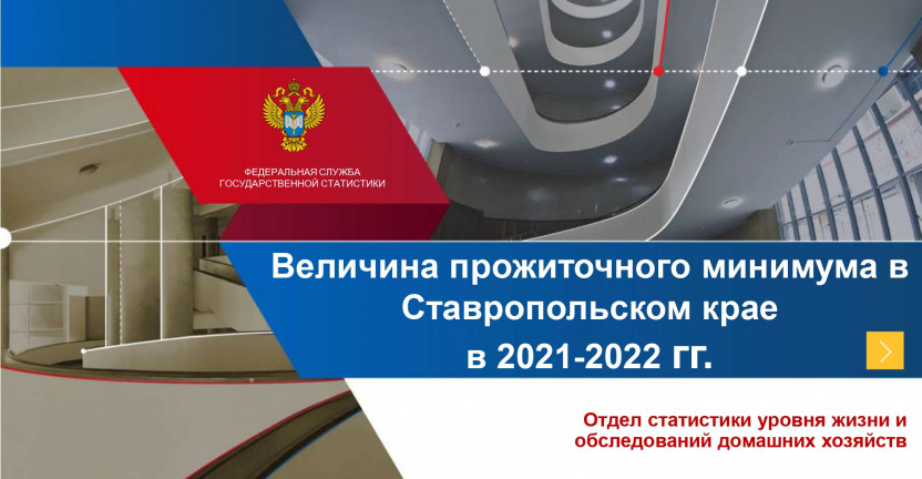 Величина прожиточного минимума в Ставропольском крае в 2021-2022 гг.